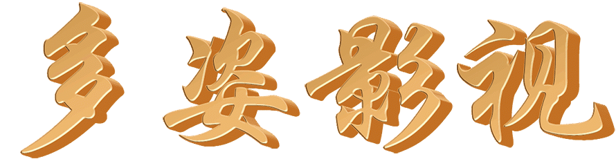 多姿影视